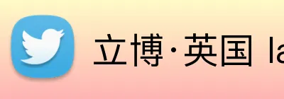 立博·英国 ladbrokes 集团官方网站 logo